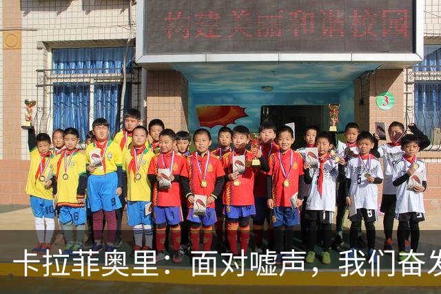 卡拉菲奥里：面对嘘声，我们奋发向前之路仍需不断提升