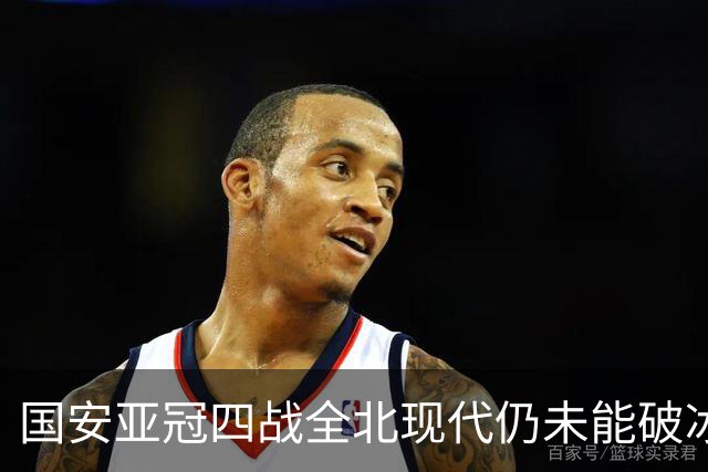 国安亚冠四战全北现代仍未能破冰