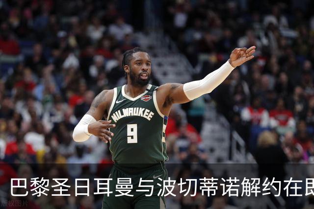 巴黎圣日耳曼与波切蒂诺解约在即，本周或揭晓新任主帅