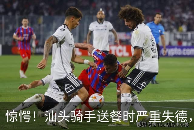 惊愕！汕头骑手送餐时严重失德，监控全面揭露不堪行为