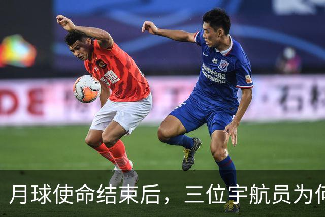 月球使命结束后，三位宇航员为何开启新篇章？