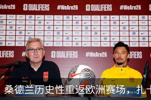 桑德兰历史性重返欧洲赛场，扎卡：光明球场将燃起热情