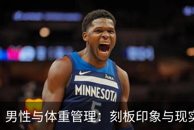 男性与体重管理：刻板印象与现实的深度探讨