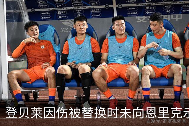 登贝莱因伤被替换时未向恩里克示意，转而与弗里克击掌