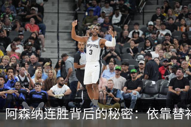 阿森纳连胜背后的秘密：依靠替补的力量